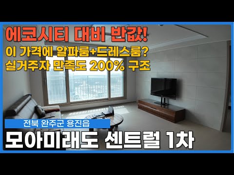 이 가격에 이 정도 평면?! 완주 모아미래도 센트럴시티 아파트 내부 구조 리뷰