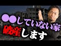 破産してしまう！？運気が最悪！家の特徴5選
