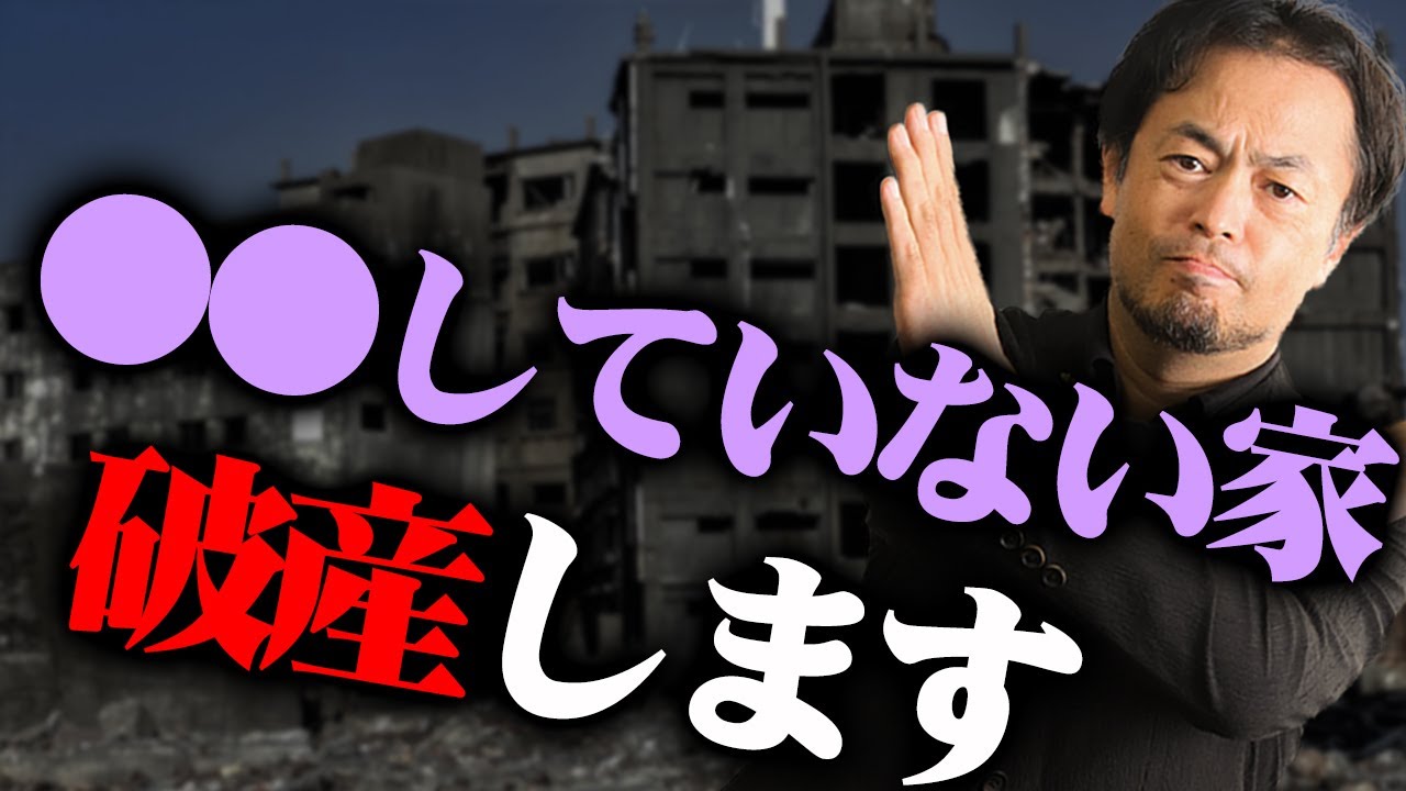 破産してしまう！？運気が最悪！家の特徴5選