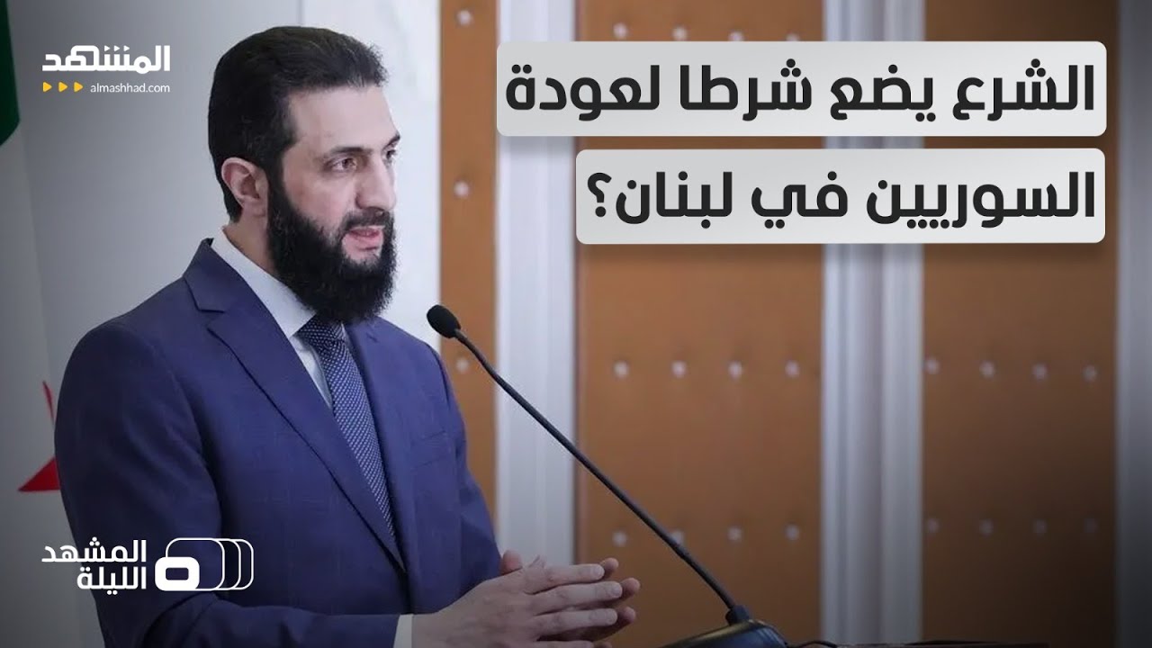 وزير لبناني: هذا شرط الشرع لعودة اللاجئين السوريين في لبنان - المشهد الليلة