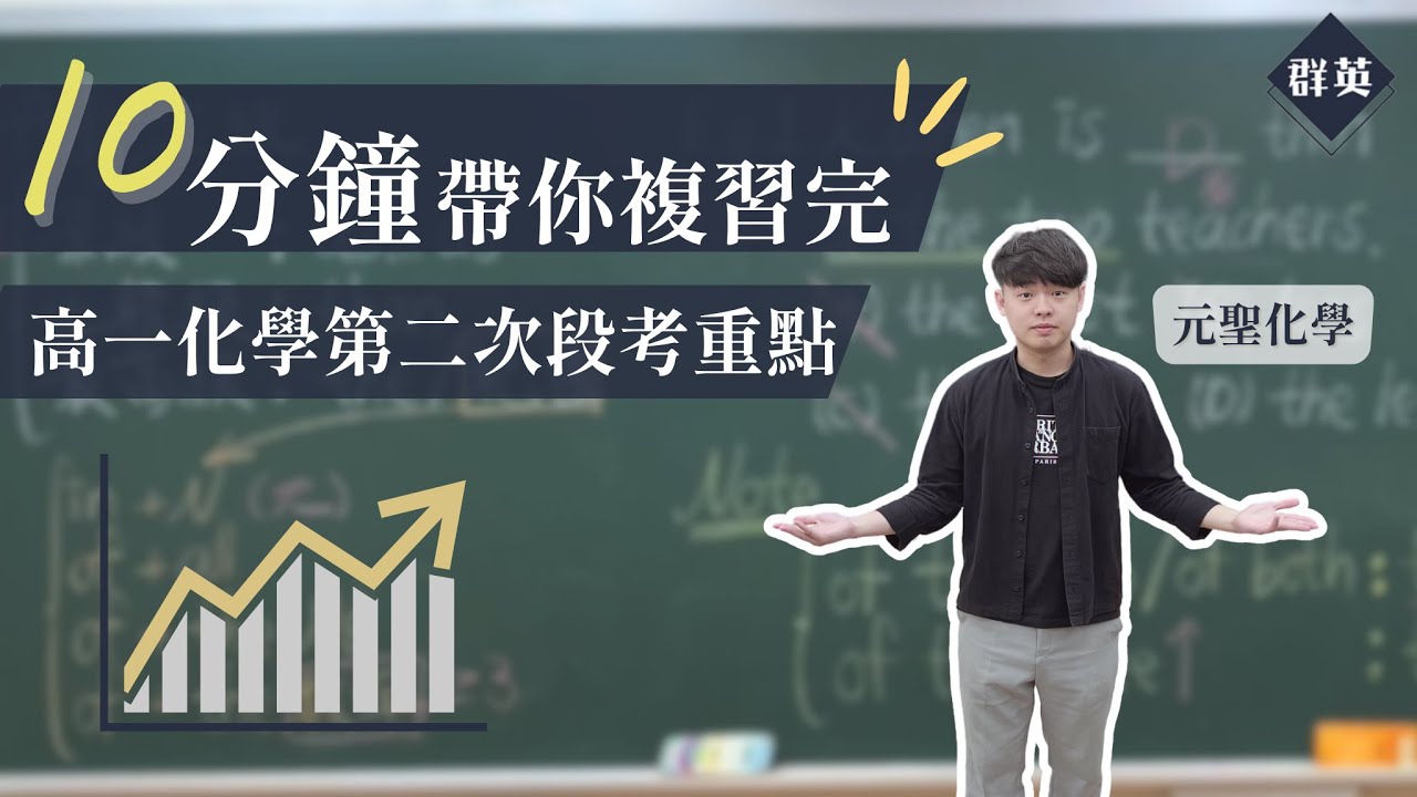 群英教育｜十分鐘帶你複習完高一化學第二次段考重點