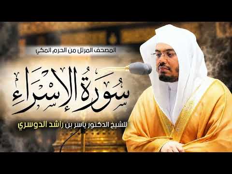 سورة الإسراء كاملة بصوت الشيخ د.ياسر الدوسري تلاوة خاشعة تهز القلوب Surat  Al-Israa Yasser Al-Dosari