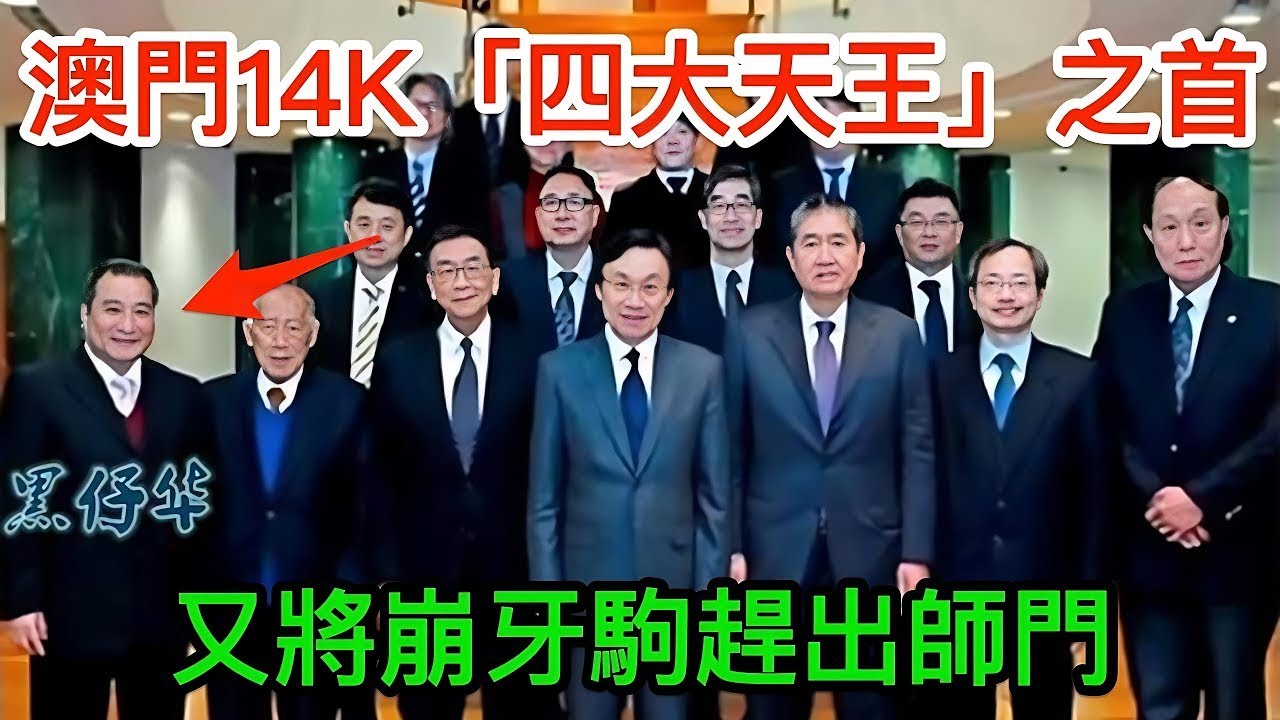 澳門14K四大天王之一「黑仔華」陳華如何一步步將崩牙駒帶入澳門14K，從黃金時期到與徒弟崩牙駒的商業決裂，陷入與徒弟的商業角逐與師徒反目，揭示幕後交易與血腥江湖規則｜陳華｜崩牙駒｜黑仔華｜江湖故事