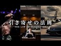 引き寄せの法則 “The Law Of Attraction”