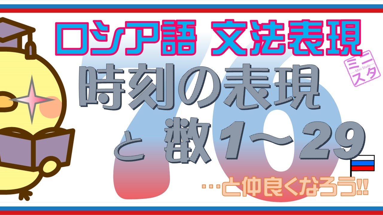 ロシア語文法表現L76】時刻の表現と数1~29 - YouTube
