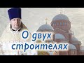 О двух строителях. Проповедь священника Димитрия Лушникова.