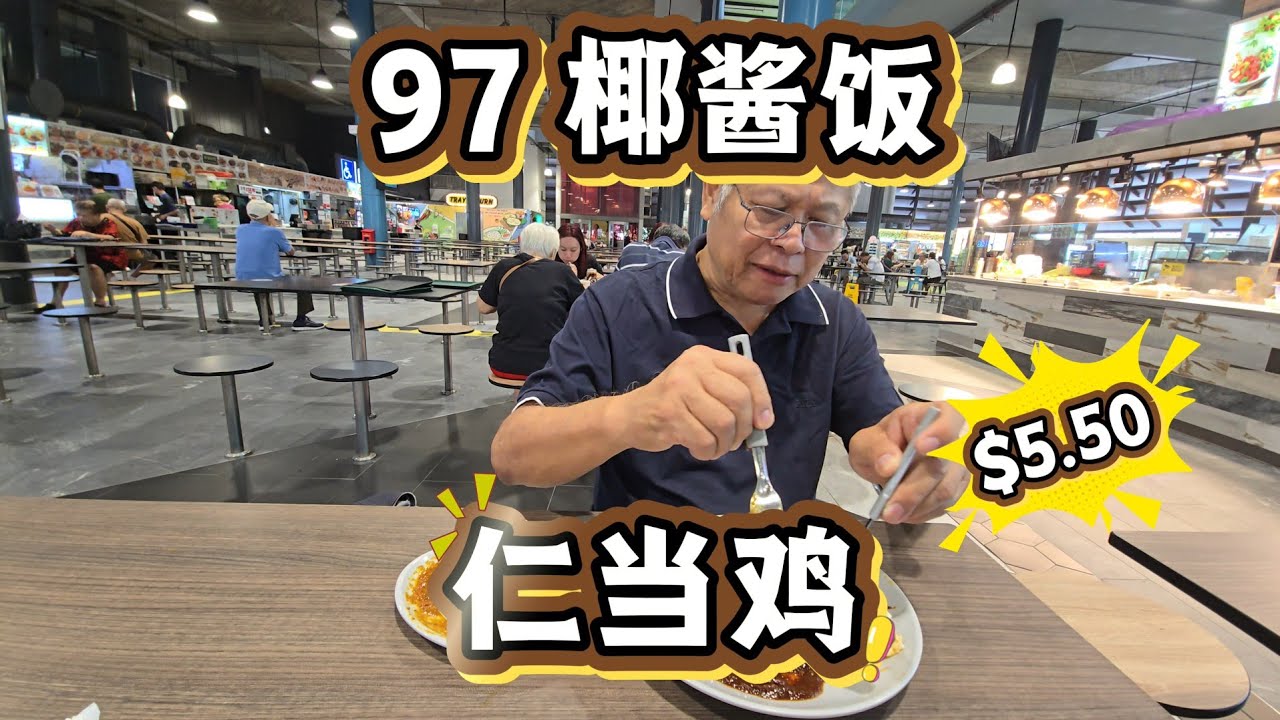 2026-03-05 武吉班让【信佳小贩中心/Senja Hawker Center 】推荐$5.50仁当鸡套餐,份量不小味道好,吃了仁当鸡真的不想吃椰酱饭了吗？？？