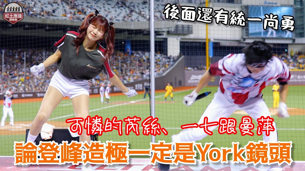 要看登峰造極怎能錯過York鏡頭 可憐的芮絲、一七跟曼萍跟著瘋跳 後面還有應援神曲統一尚勇 