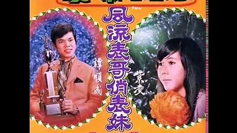 1971年  谭顺成、紫凌    ‎–  「风流表哥俏表妹」专辑  (4首) - 天天要闻