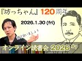 【 オンライン読書会 #65 】 夏目漱石『坊っちゃん』120周年 【 文学YouTuber ムー 】