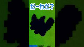 マイクラドット絵 ポケモンシルエットクイズ Shorts みずとの部屋 マイクラドット絵 ポケモンシルエットクイズ Shorts みずとの部屋