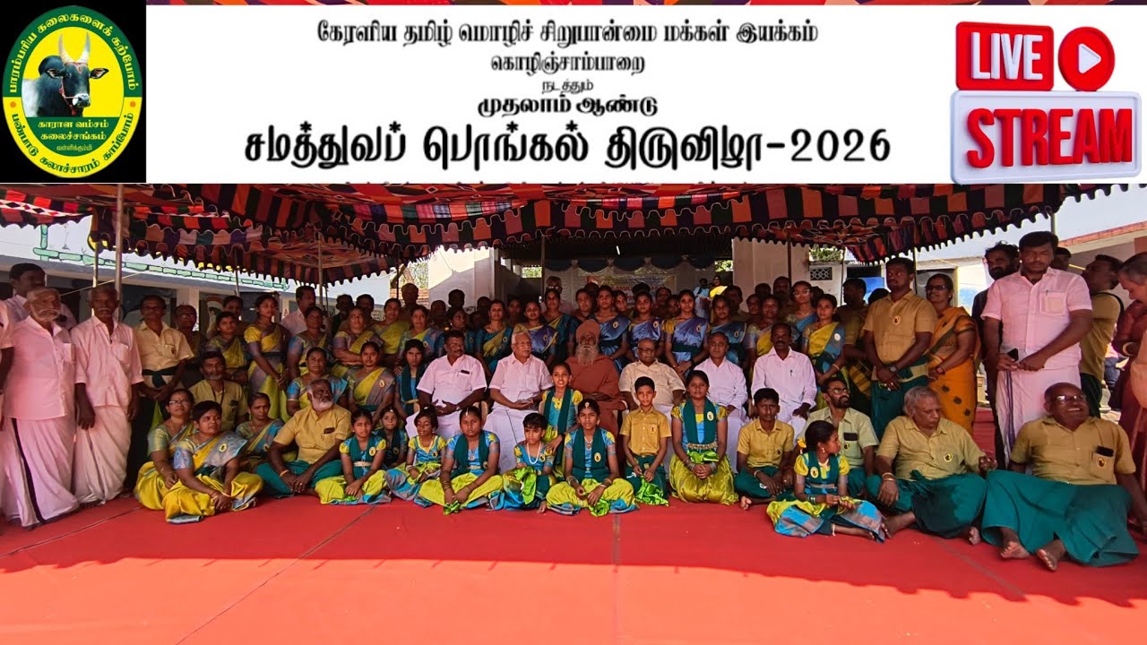 🛑 LIVE கொழிஞ்சாபாறை   தமிழ் சங்கம் விழா 18.1.26