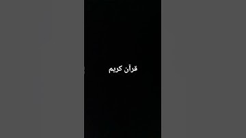 سبحان الله كيف رزقك هذا الصوت #راحة_نفسية #تلاوة_خاشعة #قران #اكسبلور #قران_كريم #قرآن #quran_kareem