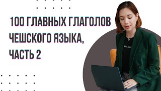 100 ГЛАВНЫХ ГЛАГОЛОВ ЧЕШСКОГО ЯЗЫКА| ЧАСТЬ 2