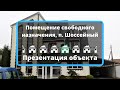 Помещение свободного назначения в Шоссейном | Недвижимость Калининград