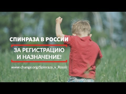 Спинраза: за регистрацию и назначение!