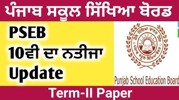 PSEB Class 10th  result 2022 Term 2 | PSEB news today | Punjab news | Punjab School News Today