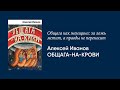 Алексей Иванов — о романе «Общага на крови»