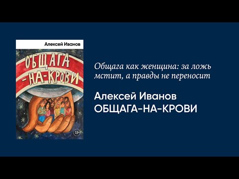 Алексей Иванов — о романе «Общага на крови»