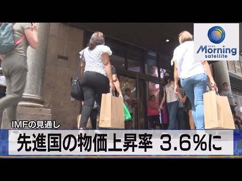 先進国の物価上昇率 3.6%に　ＩＭＦの見通し（2021年10月7日）