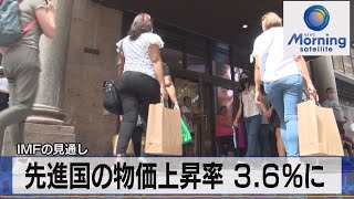 先進国の物価上昇率 3.6%に　ＩＭＦの見通し（2021年10月7日）