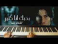 Wael Kfoury Bahebak Ana Ktear Piano Cover By Rania Hosni بحبك أنا كتير بيانو رانيا حسني 