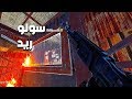 سولو ريد في عالم رست الموحش Rust Solo Raid 