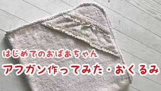 【初心者おばあちゃんベビーグッズを作る】オーガニックパイルのお包み　レースでデコレーション　アフガン　掛け布団　オムツ替えシートにも　【初心者でもかんたん】