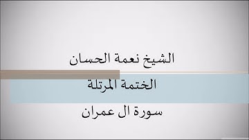 الشيخ نعمة الحسان - الختلمة المرتلة - سورة ال عمران