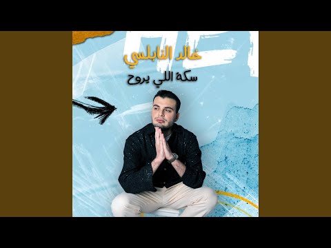 سكة اللي يروح