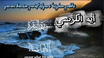 ايه الكرسي/ اسلام صبحي _سورة البقره