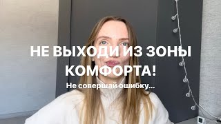 Действительно ли нужно выходить из зоны комфорта, чтобы расти?