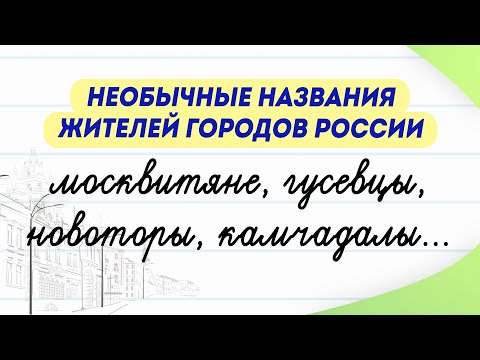 Видео: Как называются части города?