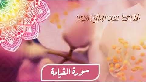 سورة القيامة كامله من تلاوات المحراب | عبدالرازق نصار #تلاوات_المحراب #صلاة_العشاء #الحناجر_الذهبيه