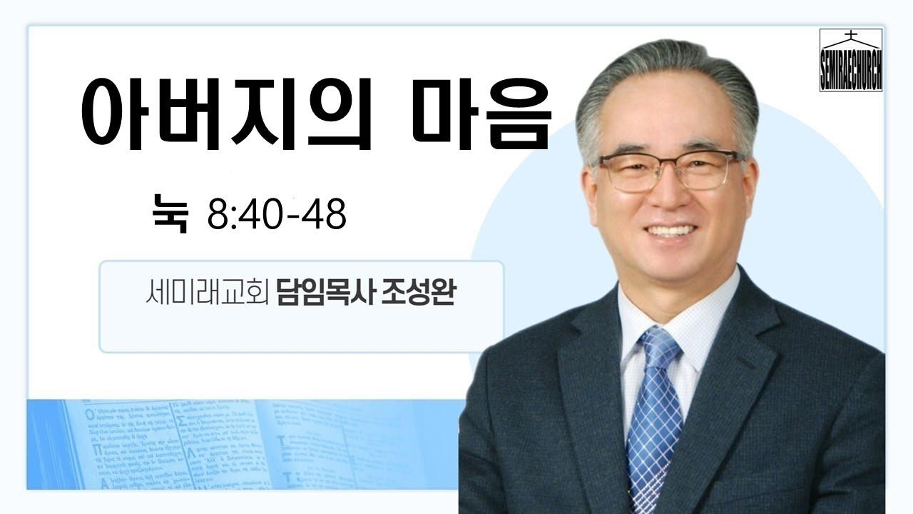 아버지의 마음 | 2월 22일 세미래교회 주일오전예배 / 조성완 목사