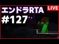 【エンドラRTA】#127 眠い時こそ、走って目を覚ますのだ！ 【マイクラ】
