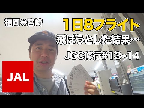 【JAL】JGC回数修行で福岡空港⇔宮崎空港を1日で4往復しようとした結果…