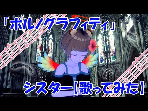 シスター【歌ってみた】ポルノグラフィティ【恋声】【Vカツ】
