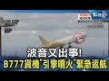 波音又出事! B777貨機「引擎噴火」緊急返航｜TVBS新聞