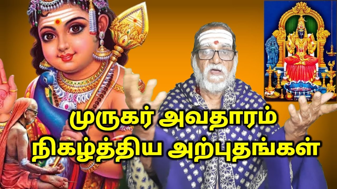 முருகர் அவதாரம் நிகழ்த்திய அற்புதங்கள் #mahaperiyavaa CN Neelakal Muthuswamy sastrigal Priest Kanchi