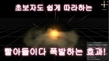 [이펙트 텍스쳐, 유니티] 초보자용 마법 폭발 [Visual Effect, FX, Magic Explosion]