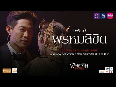 เพลง "พรหมลิขิต" โชว์สุดพิเศษจากงานแถลงข่าวละครเวทีเรื่องยิ่งใหญ่แห่งปี “พิษสวาท เดอะมิวสิคัล”