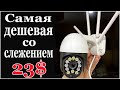 Тестирую самую ДЕШЕВУЮ со СЛЕЖЕНИЕМ ip камеру видеонаблюдения!!!