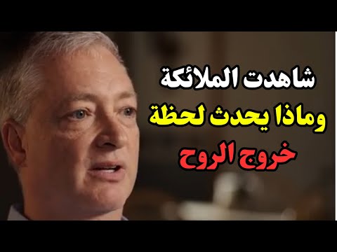 تجارب الاقتراب من الموت ـــ شاهدت الملائكة وماذا يحدث لحظة خروج الروح 