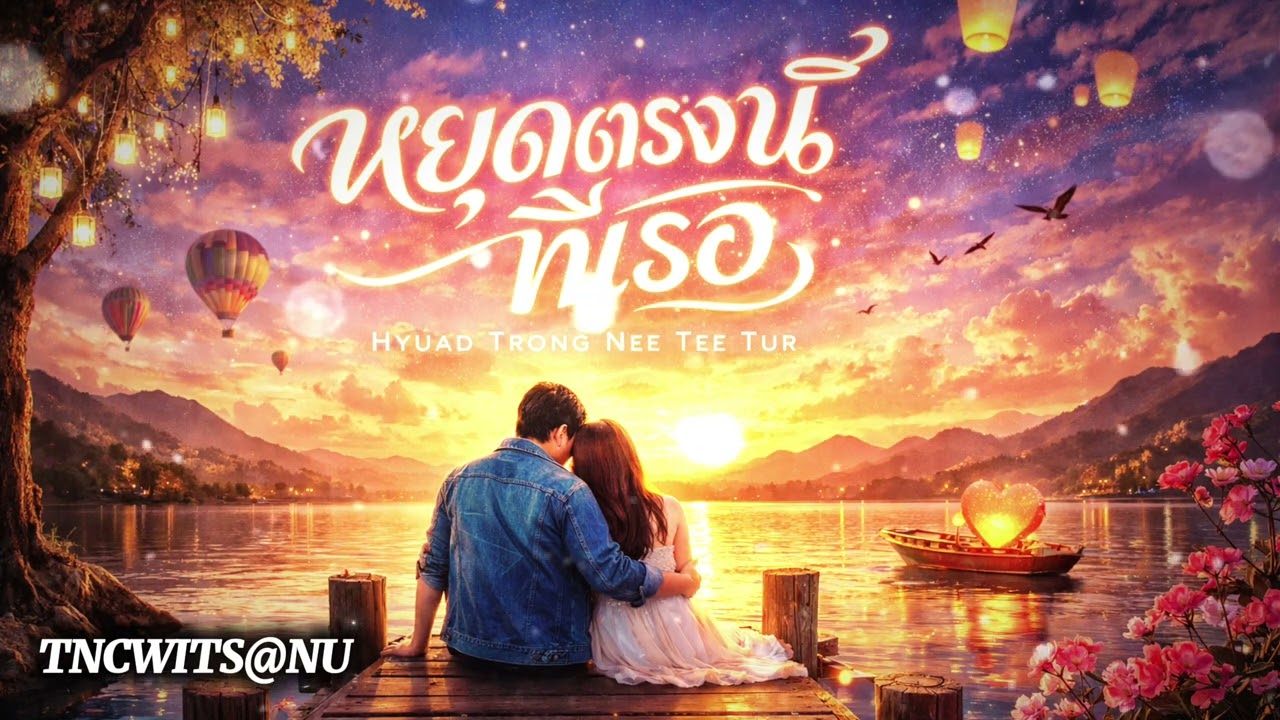 หยุดตรงนี้ ที่เธอ BY : #TNCWitsanu #song | Wits@nu 