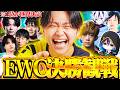 【EWC決勝】世界へいけるのは１位だけ！最後の一枠を掴み取れるのは誰だ！！！【フォートナイト/Fortnite】