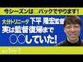 【大分トリニータ】J1復帰へ!下平隆宏 監督 いらっしゃい!