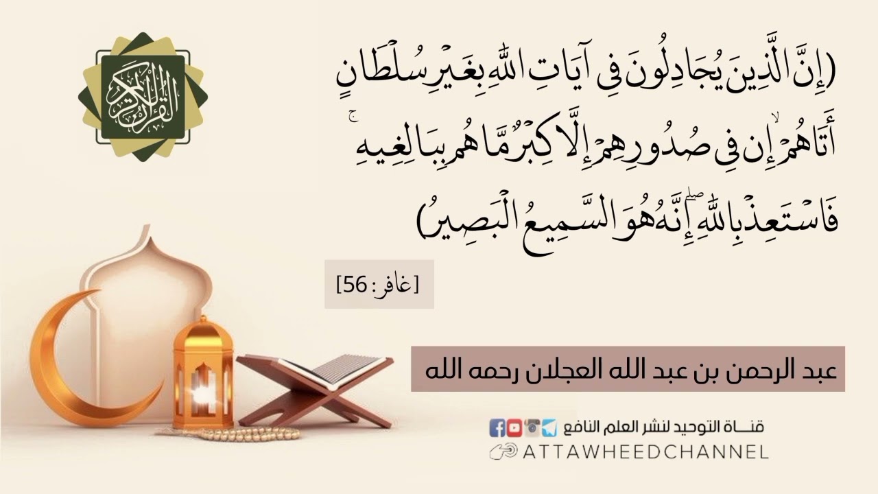 (إِنَّ الَّذِينَ يُجَادِلُونَ فِي آيَاتِ اللَّهِ بِغَيْرِ سُلْطَانٍ أَتَاهُمْ ۙ ...