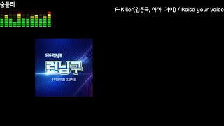 [Lyrics / 가사[KOR/ENG]] F-Killer (김종국, 하하, 거미) - Raise your voice / 너라는 의미가 얼마나 소중한지를♥
