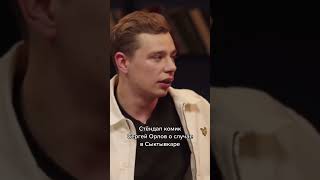 Сергей Орлов на ЧБД #рекомендации #shorts #short